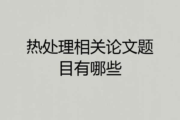 热处理相关论文题目有哪些