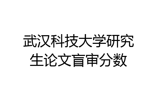 武汉科技大学研究生论文盲审分数