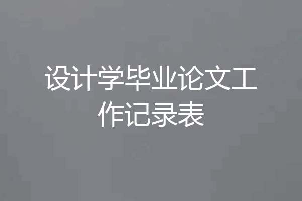 设计学毕业论文工作记录表