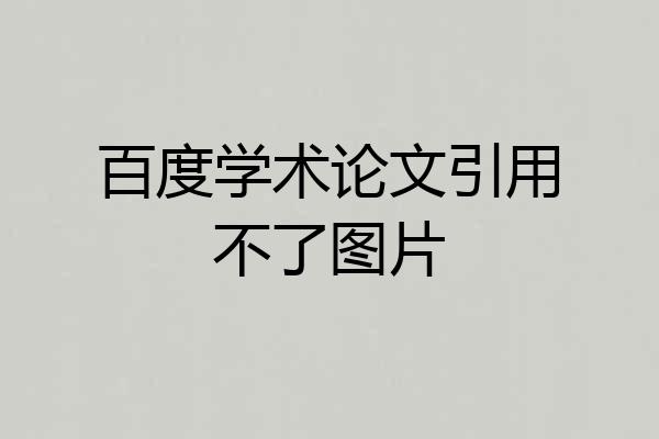 百度学术论文引用不了图片