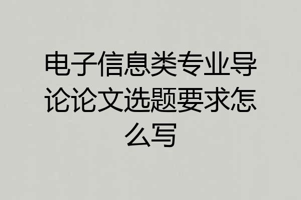 电子信息类专业导论论文选题要求怎么写
