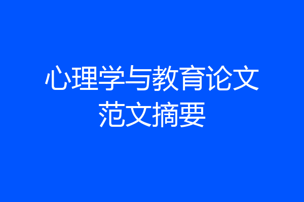 心理学与教育论文范文摘要