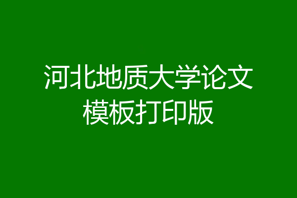 河北地质大学论文模板打印版
