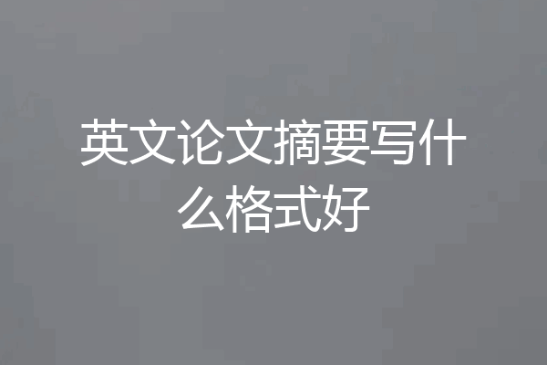 英文论文摘要写什么格式好
