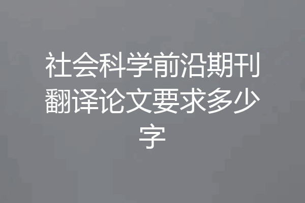 社会科学前沿期刊翻译论文要求多少字
