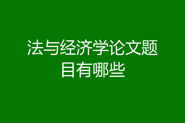 法与经济学论文题目有哪些