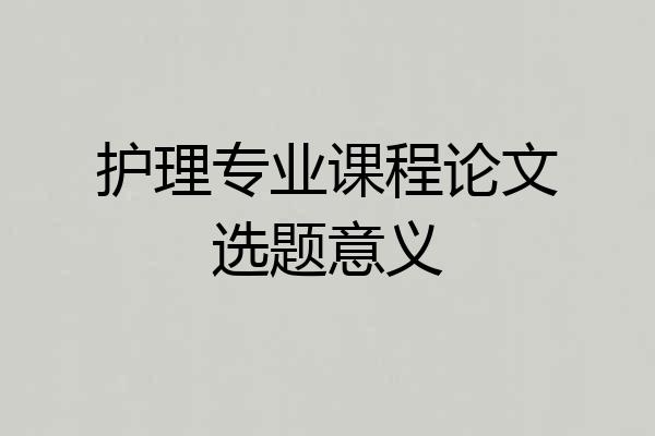 护理专业课程论文选题意义