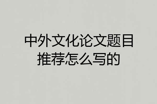 中外文化论文题目推荐怎么写的