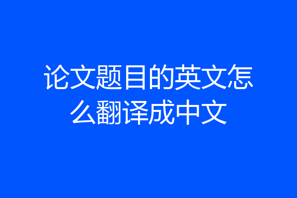 论文题目的英文怎么翻译成中文