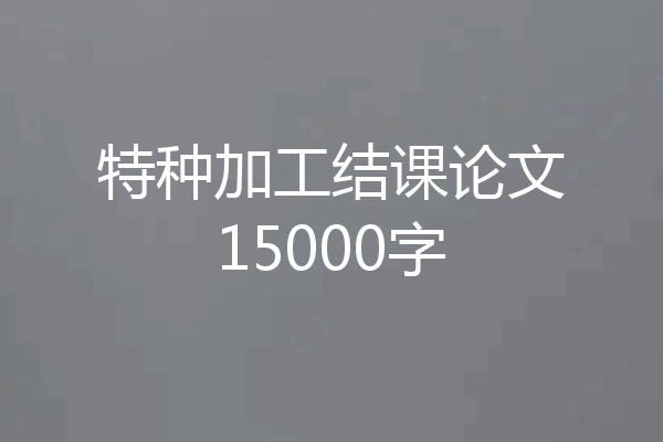 特种加工结课论文15000字