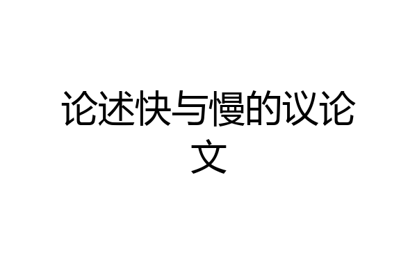 论述快与慢的议论文