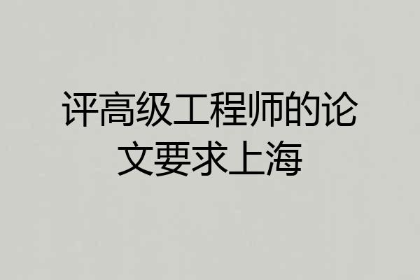 评高级工程师的论文要求上海