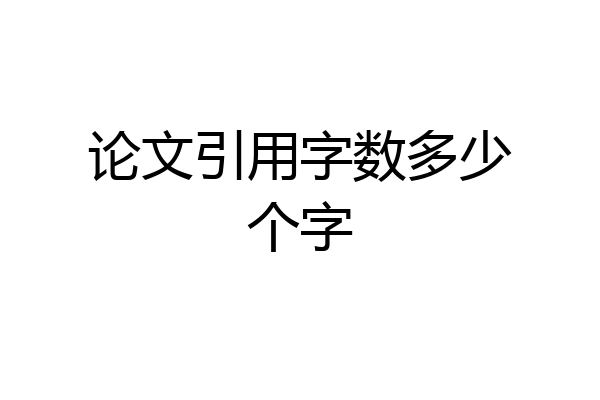 论文引用字数多少个字