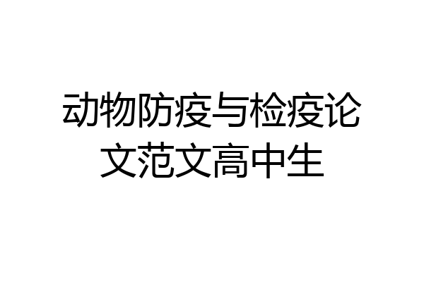 动物防疫与检疫论文范文高中生
