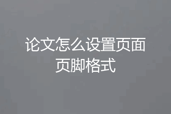 论文怎么设置页面页脚格式