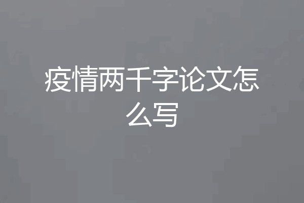 疫情两千字论文怎么写