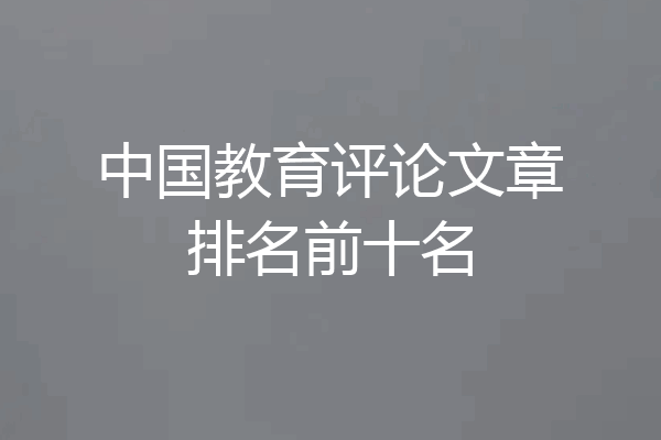 中国教育评论文章排名前十名