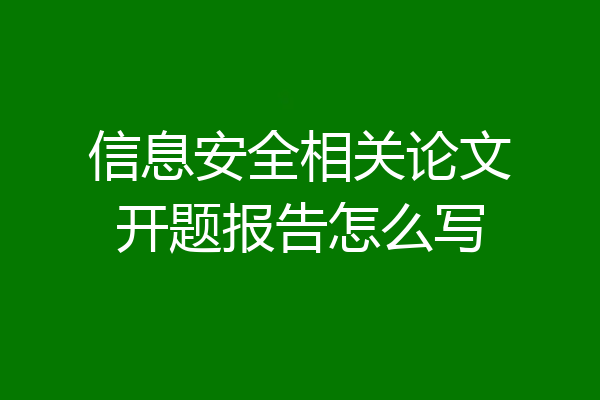 信息安全相关论文开题报告怎么写