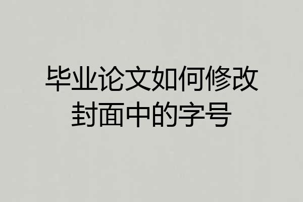 毕业论文如何修改封面中的字号