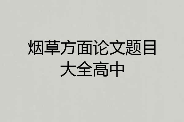 烟草方面论文题目大全高中