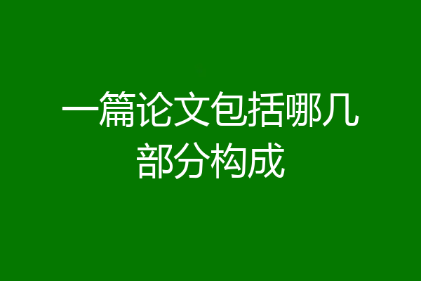 一篇论文包括哪几部分构成