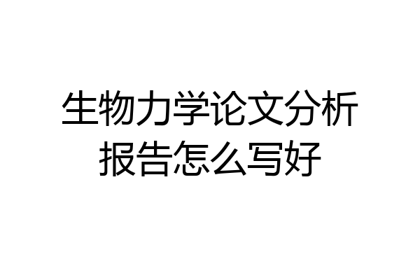 生物力学论文分析报告怎么写好