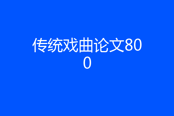 传统戏曲论文800