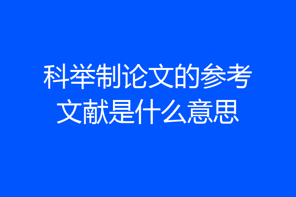 科举制论文的参考文献是什么意思