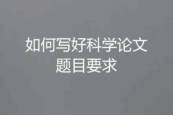 如何写好科学论文题目要求