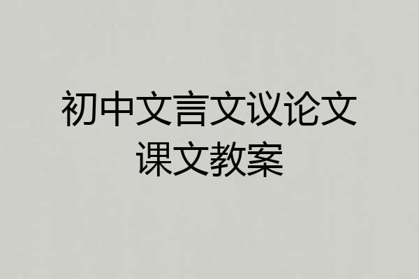 初中文言文议论文课文教案