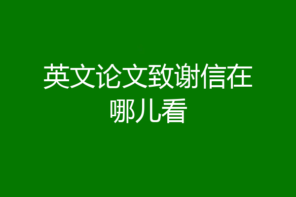 英文论文致谢信在哪儿看