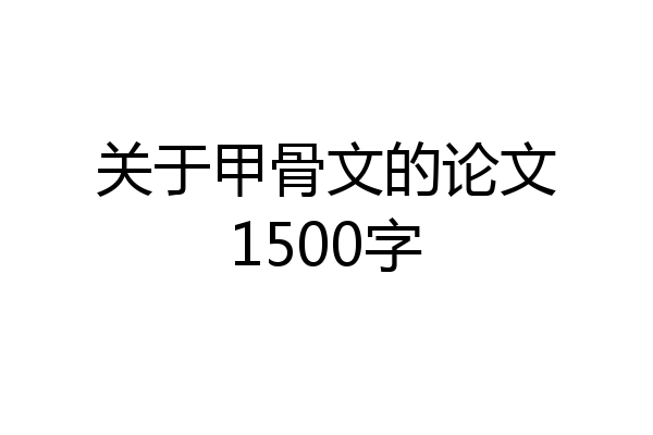 关于甲骨文的论文1500字