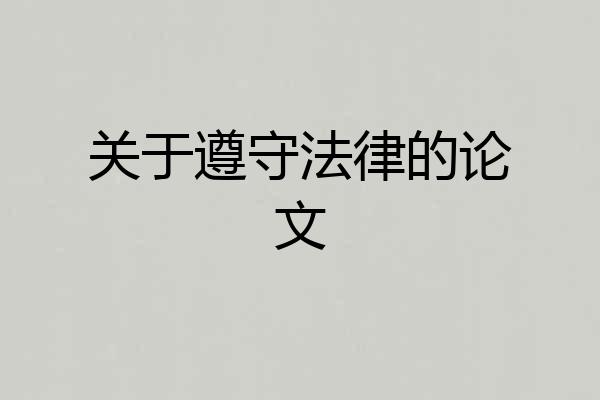 关于遵守法律的论文