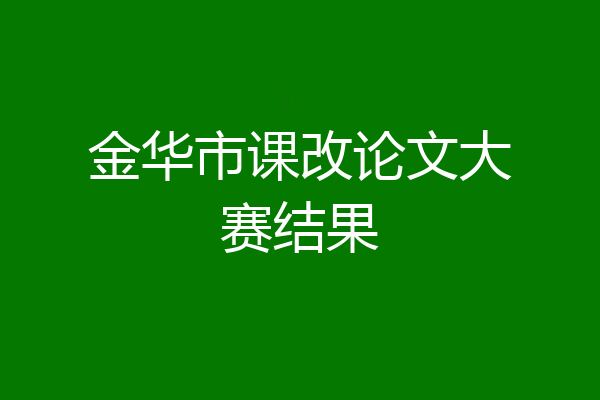 金华市课改论文大赛结果