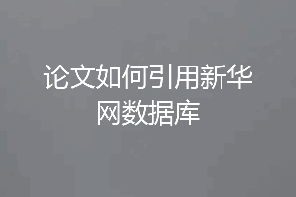 论文如何引用新华网数据库