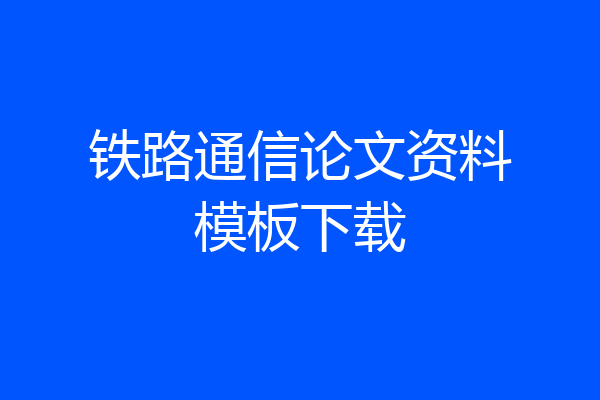 铁路通信论文资料模板下载