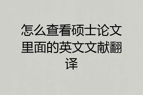 怎么查看硕士论文里面的英文文献翻译