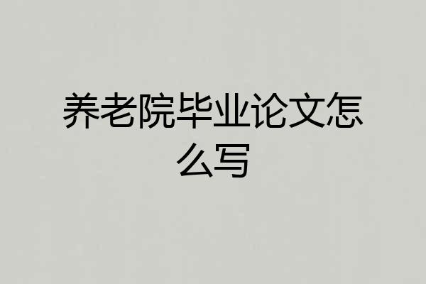 养老院毕业论文怎么写