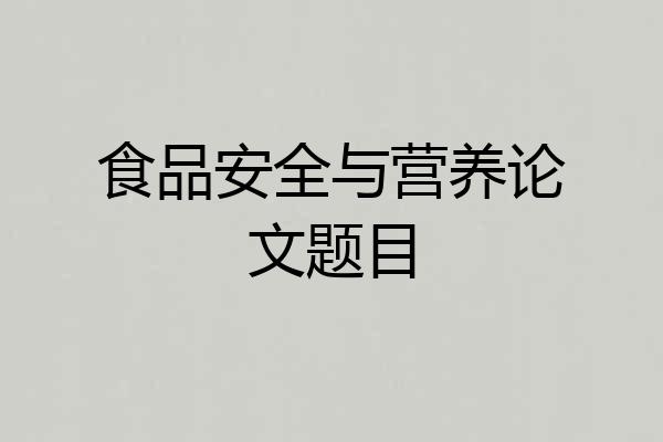 食品安全与营养论文题目