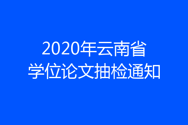 2020年云南省学位论文抽检通知