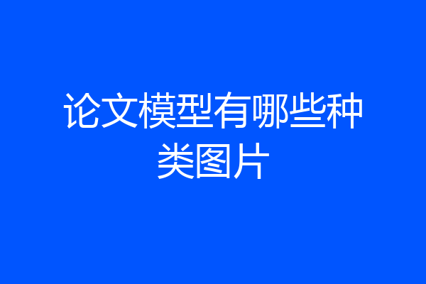 论文模型有哪些种类图片