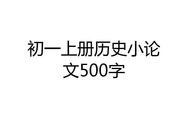 初一上册历史小论文500字