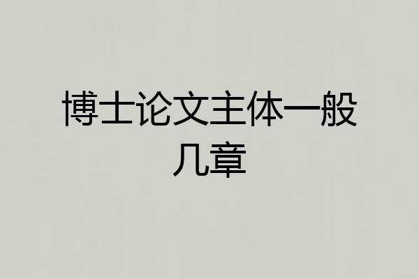 博士论文主体一般几章
