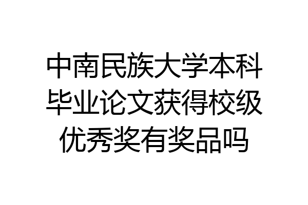 中南民族大学本科毕业论文获得校级优秀奖有奖品吗