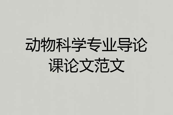 动物科学专业导论课论文范文