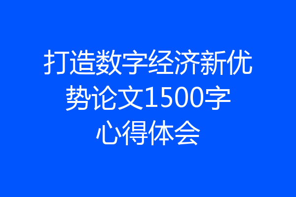 打造数字经济新优势论文1500字心得体会