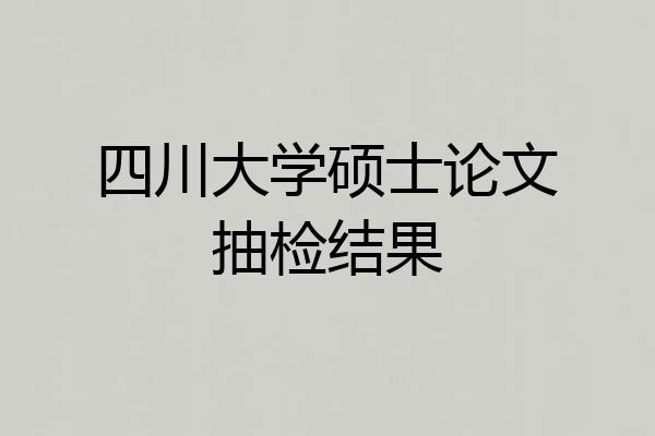 四川大学硕士论文抽检结果