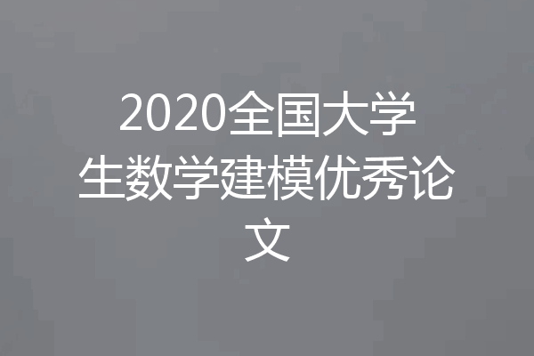 2020全国大学生数学建模优秀论文