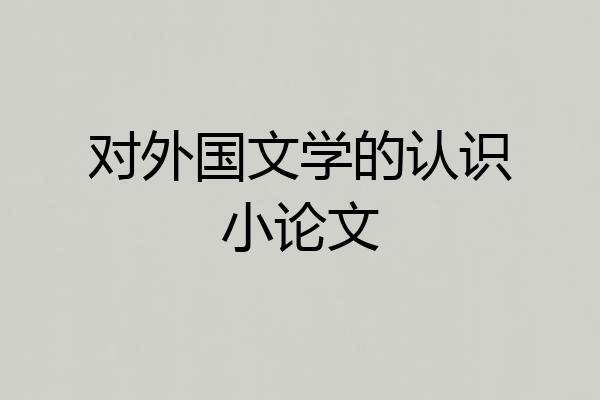 对外国文学的认识小论文