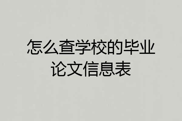 怎么查学校的毕业论文信息表
